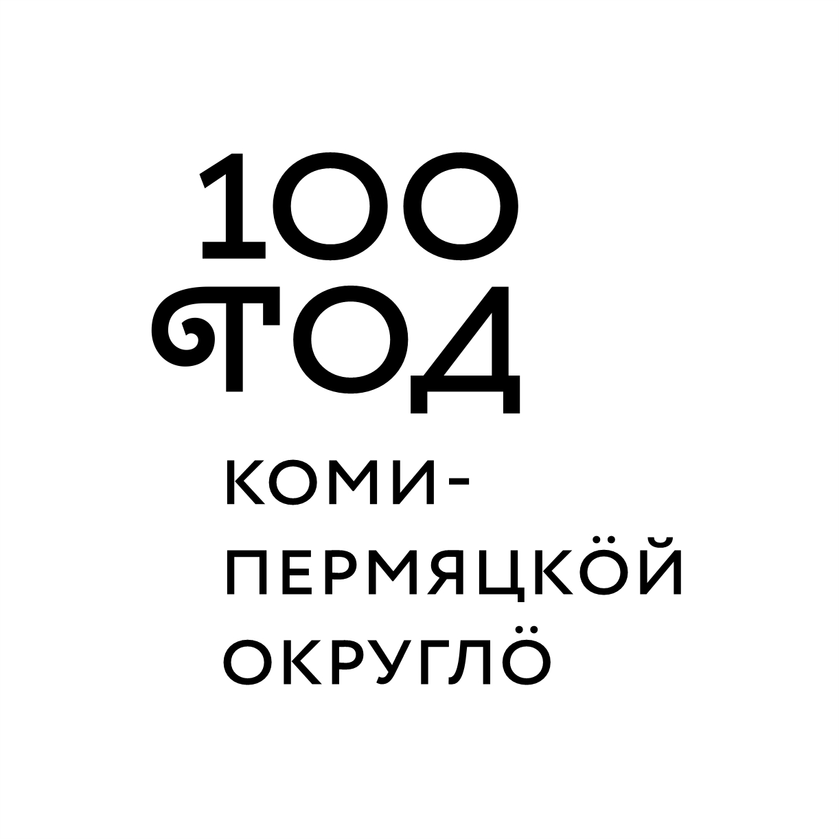 100 лет Кудымкару