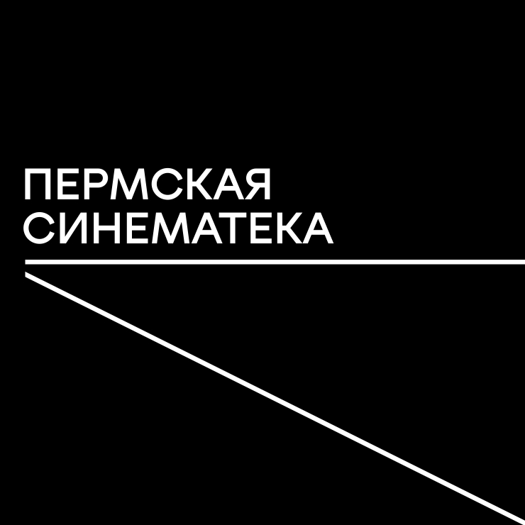 Пермская синематека